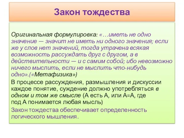 Закон тождества Оригинальная формулировка: «…иметь не одно значение — значит не иметь