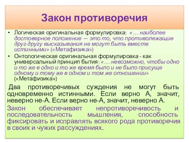 Закон противоречия Логическая оригинальная формулировка: «… наиболее достоверное положение — это то,