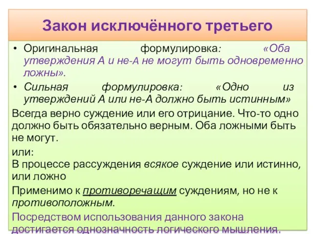 Закон исключённого третьего Оригинальная формулировка: «Оба утверждения А и не-A не могут