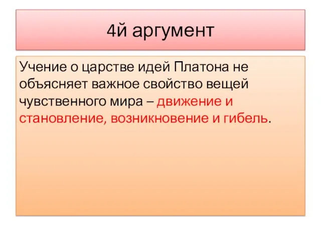 4й аргумент Учение о царстве идей Платона не объясняет важное свойство вещей