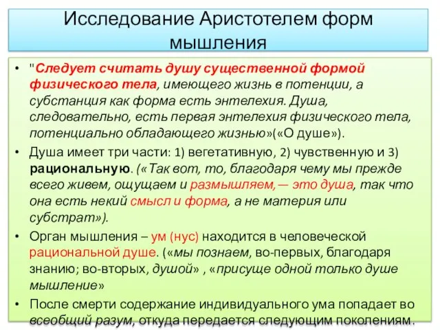 Исследование Аристотелем форм мышления "Следует считать душу существенной формой физического тела, имеющего