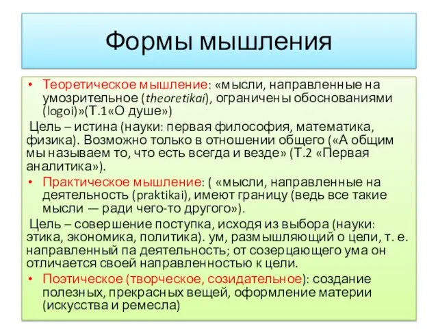 Формы мышления Теоретическое мышление: «мысли, направленные на умозрительное (theoretikai), ограничены обоснованиями (logoi)»(Т.1«О