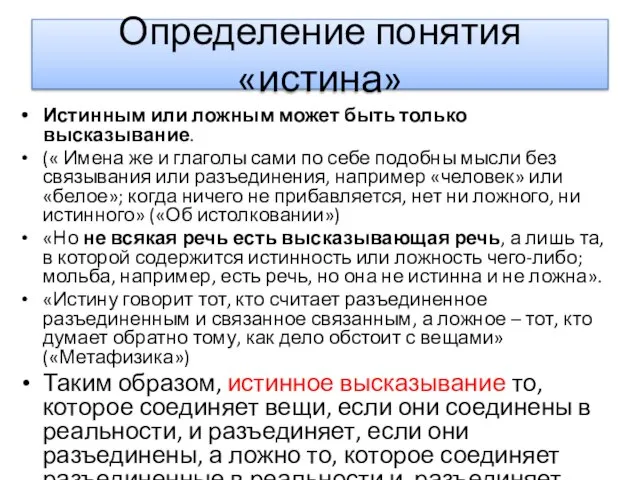 Определение понятия «истина» Истинным или ложным может быть только высказывание. (« Имена