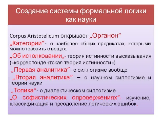 Создание системы формальной логики как науки Corpus Aristotelicum открывает „Органон“ „Категории“- о