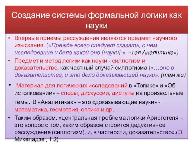 Создание системы формальной логики как науки Впервые приемы рассуждения являются предмет научного