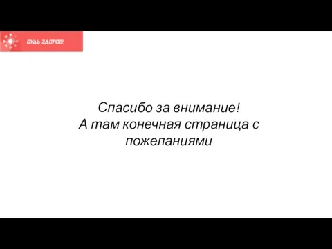 Спасибо за внимание! А там конечная страница с пожеланиями