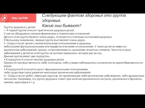 Следующем фактом здоровья это группа здоровья. Какие они бывают? Группы здоровья у