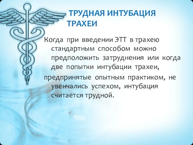 ТРУДНАЯ ИНТУБАЦИЯ ТРАХЕИ Когда при введении ЭТТ в трахею стандартным способом можно