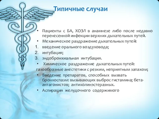 Типичные случаи Пациенты с БА, ХОЗЛ в анамнезе либо после недавно перенесенной