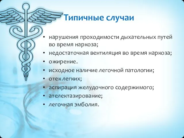 Типичные случаи нарушения проходимости дыхательных путей во время наркоза; недостаточная вентиляция во