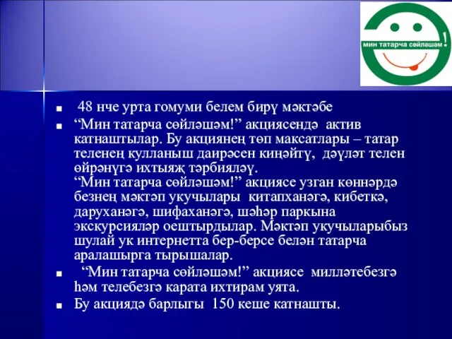 48 нче урта гомуми белем бирү мәктәбе “Мин татарча сөйләшәм!” акциясендә актив