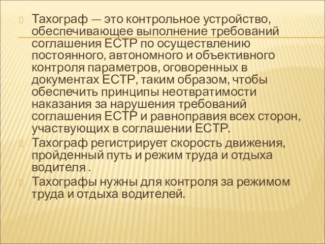 Тахограф — это контрольное устройство, обеспечивающее выполнение требований соглашения ЕСТР по осуществлению