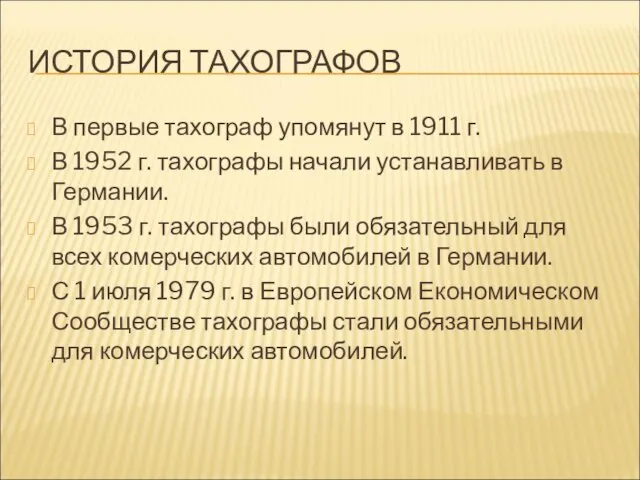 ИСТОРИЯ ТАХОГРАФОВ В первые тахограф упомянут в 1911 г. В 1952 г.