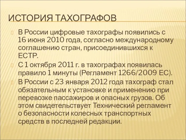 ИСТОРИЯ ТАХОГРАФОВ В России цифровые тахографы появились с 16 июня 2010 года,