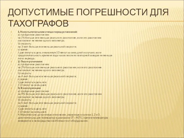 ДОПУСТИМЫЕ ПОГРЕШНОСТИ ДЛЯ ТАХОГРАФОВ 1. На испытательном стенде перед установкой: а) пройденное