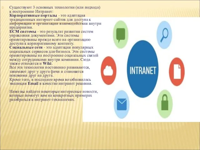Существуют 3 основных технологии (или подхода) к построению Интранет: Корпоративные порталы -