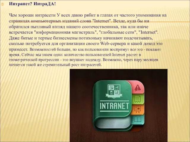 Интранет? ИнтраДА! Чем хороши интрасети У всех давно рябит в глазах от