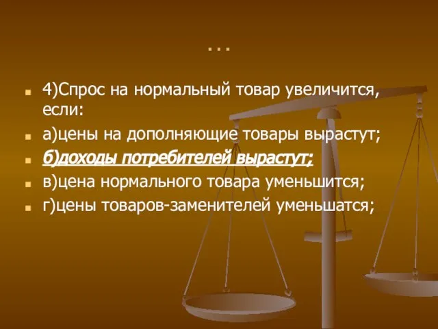 … 4)Спрос на нормальный товар увеличится, если: а)цены на дополняющие товары вырастут;