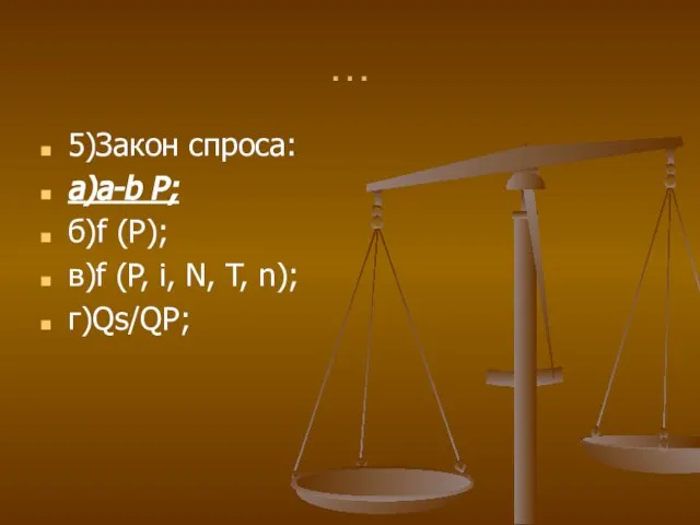 … 5)Закон спроса: а)a-b P; б)f (P); в)f (P, i, N, T, n); г)Qs/QP;