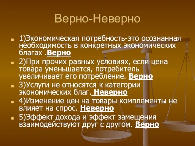 Верно-Неверно 1)Экономическая потребность-это осознанная необходимость в конкретных экономических благах .Верно 2)При прочих