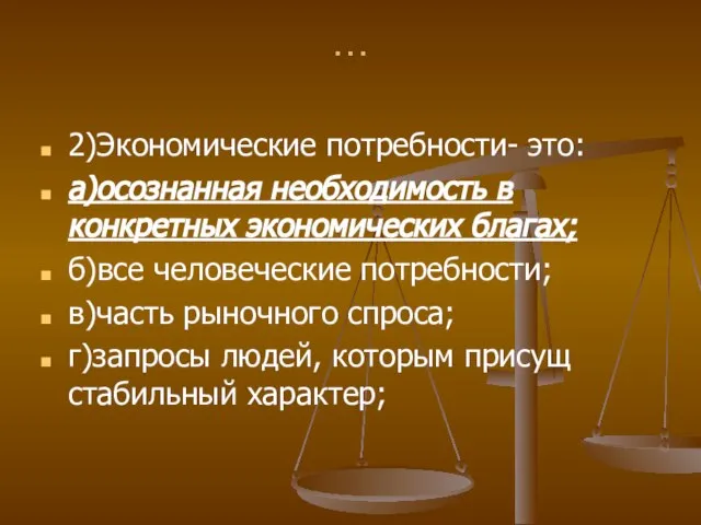 … 2)Экономические потребности- это: а)осознанная необходимость в конкретных экономических благах; б)все человеческие