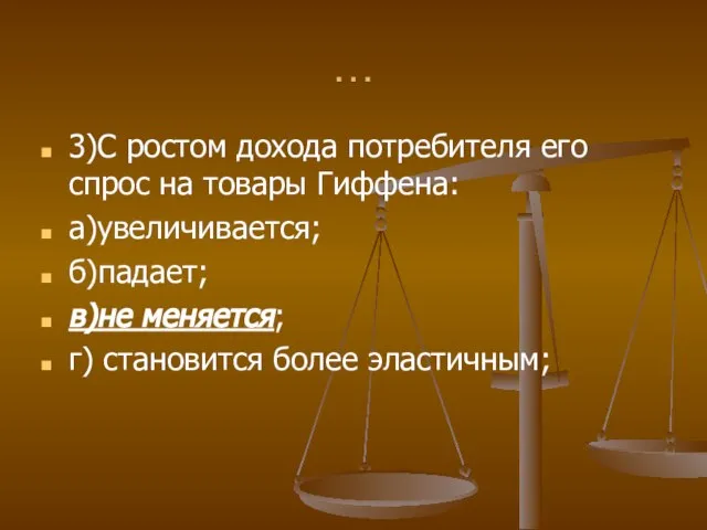 … 3)С ростом дохода потребителя его спрос на товары Гиффена: а)увеличивается; б)падает;