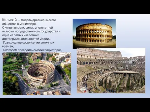 Колизей — модель древнеримского общества в миниатюре. Символ власти, силы, многолетней истории