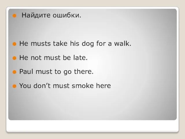 Найдите ошибки. He musts take his dog for a walk. He not