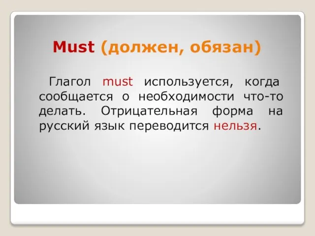 Must (должен, обязан) Глагол must используется, когда сообщается о необходимости что-то делать.