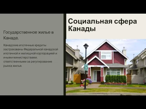 Социальная сфера Канады Государственное жилье в Канаде. Канадские ипотечные кредиты застрахованы Федеральной