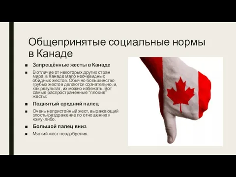 Общепринятые социальные нормы в Канаде Запрещённые жесты в Канаде В отличие от