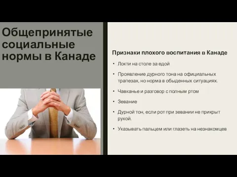 Общепринятые социальные нормы в Канаде Признаки плохого воспитания в Канаде Локти на