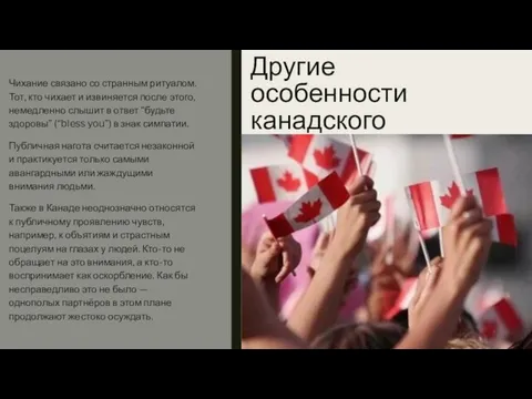 Другие особенности канадского менталитета Чихание связано со странным ритуалом. Тот, кто чихает