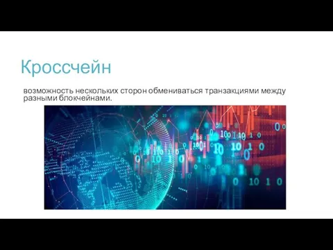 Кроссчейн возможность нескольких сторон обмениваться транзакциями между разными блокчейнами.