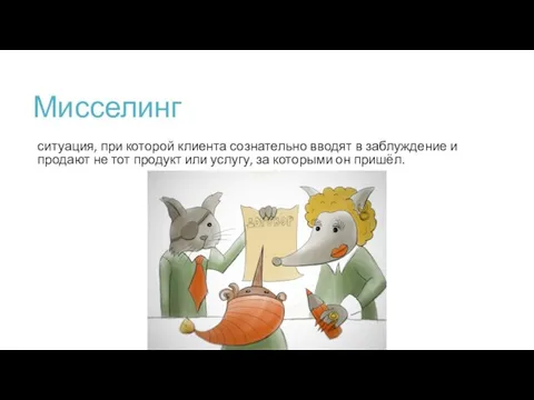 Мисселинг ситуация, при которой клиента сознательно вводят в заблуждение и продают не