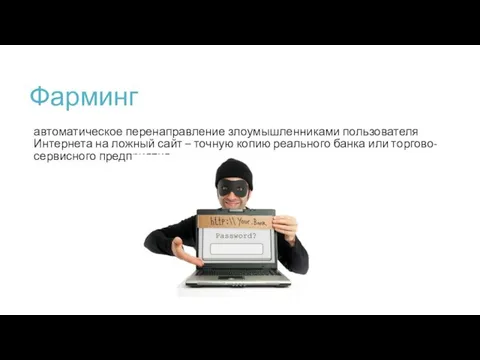 Фарминг автоматическое перенаправление злоумышленниками пользователя Интернета на ложный сайт – точную копию