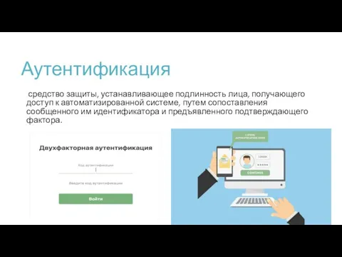 Аутентификация средство защиты, устанавливающее подлинность лица, получающего доступ к автоматизированной системе, путем