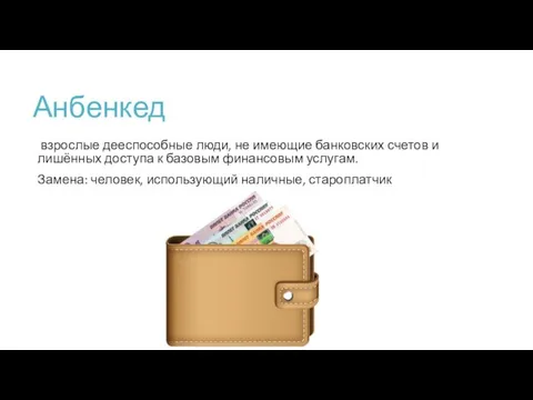 Анбенкед взрослые дееспособные люди, не имеющие банковских счетов и лишённых доступа к