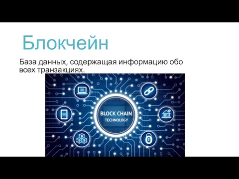 Блокчейн База данных, содержащая информацию обо всех транзакциях.