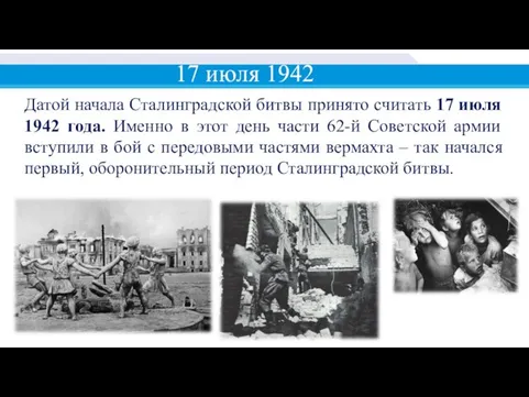 17 июля 1942 год Датой начала Сталинградской битвы принято считать 17 июля