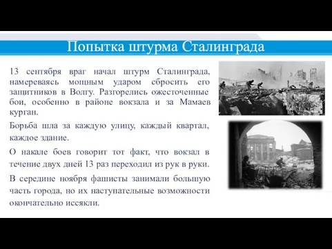 Попытка штурма Сталинграда 13 сентября враг начал штурм Сталинграда, намереваясь мощным ударом