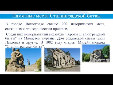 Памятные места Сталинградской битвы В городе Волгограде свыше 200 исторических мест, связанных
