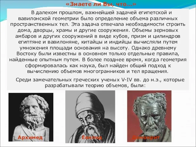 В далеком прошлом, важнейшей задачей египетской и вавилонской геометрии было определение объема