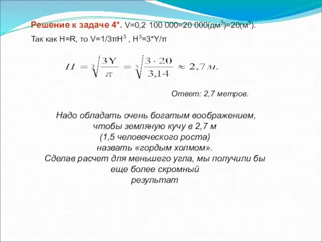 Решение к задаче 4*. V=0,2. 100 000=20 000(дм3)=20(м3). Так как H=R, то