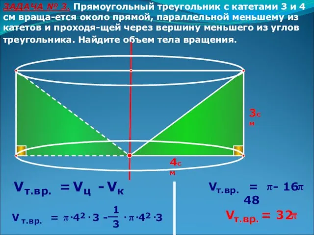 ЗАДАЧА № 3. Прямоугольный треугольник с катетами 3 и 4 см враща-ется