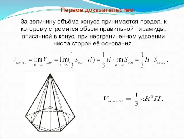 Первое доказательство. За величину объёма конуса принимается предел, к которому стремится объем