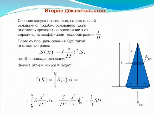 Второе доказательство: Сечение конуса плоскостью, параллельной основанию, подобно основанию. Если плоскость проходит