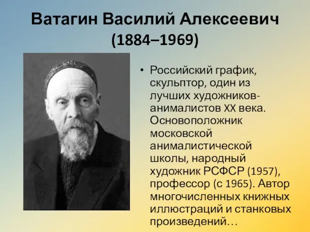 Ватагин Василий Алексеевич (1884–1969) Российский график, скульптор, один из лучших художников-анималистов XX