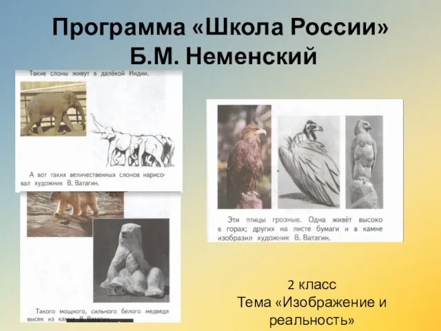 Программа «Школа России» Б.М. Неменский 2 класс Тема «Изображение и реальность»