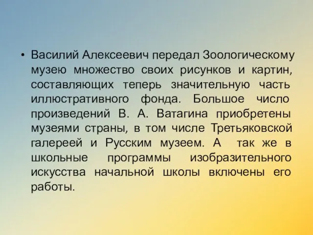 Василий Алексеевич передал Зоологическому музею множество своих рисунков и картин, составляющих теперь